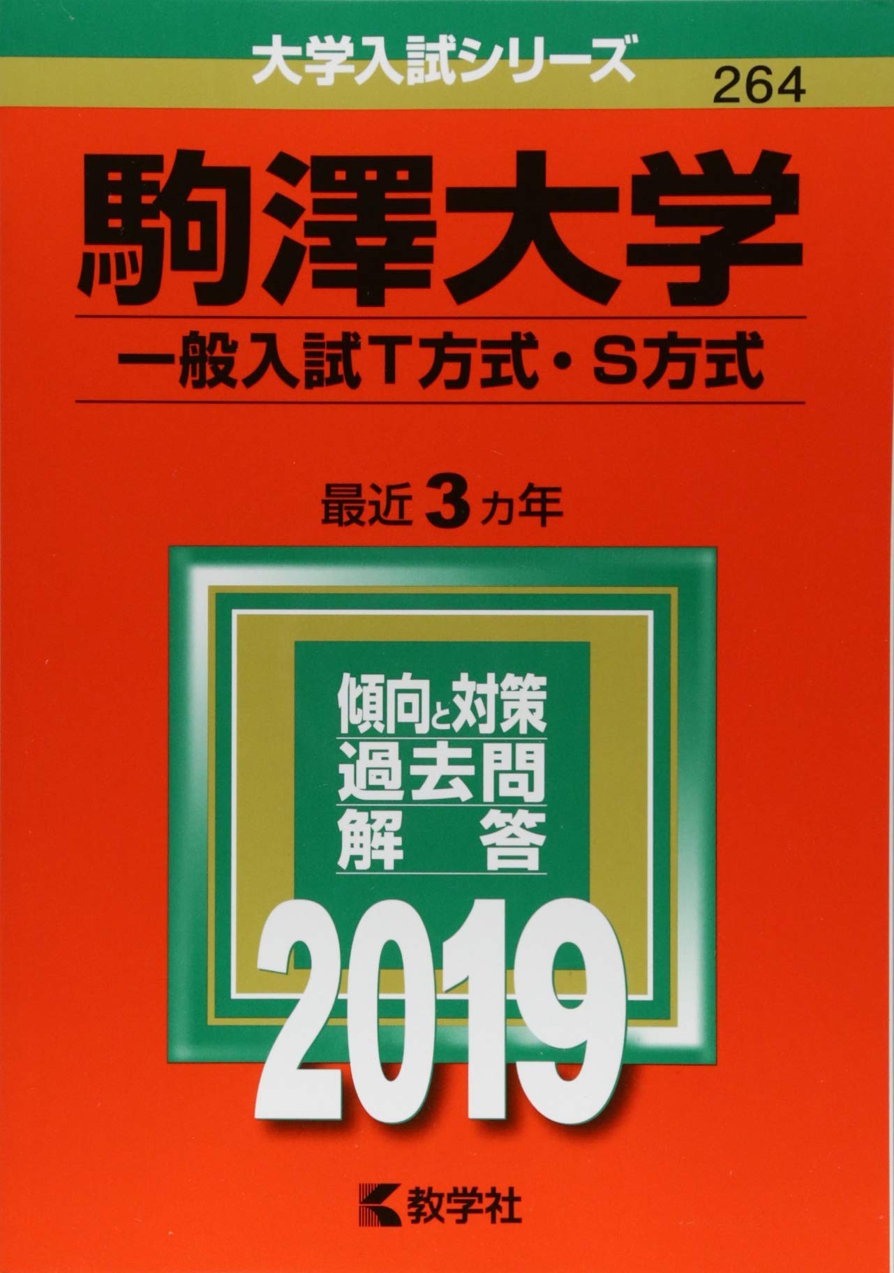 駒澤大学 一般入試t方式 S方式 19年版大学入試シリーズ 教学社編集部 本 通販 Amazon 駒澤大学 一般入試t方式 S方式 19年版大学入試シリーズ 教学社編集部 本 通販 Amazon