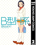 B型H系 2 (ヤングジャンプコミックスDIGITAL)