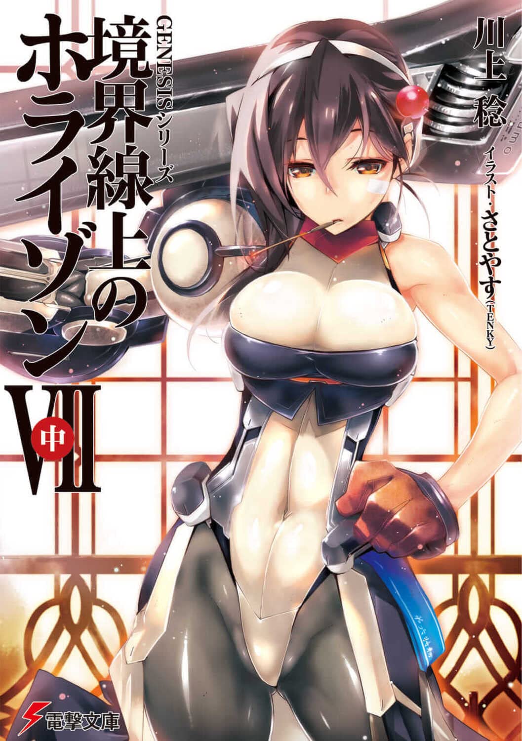 Genesisシリーズ 境界線上のホライゾン 7 中 電撃文庫 Minoru Kawakami Amazon Com Books