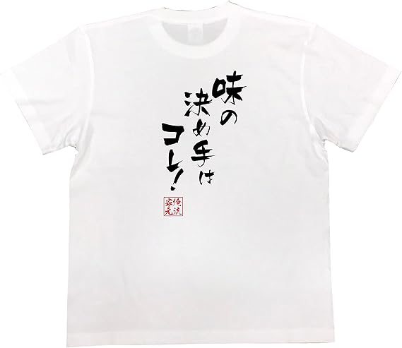 Amazon おもしろ Tシャツ の 俺流総本家 味の決め手はコレ 面白いtシャツ Tシャツ メンズ 半袖 長袖 白 黒 Tシャツ カットソー 通販