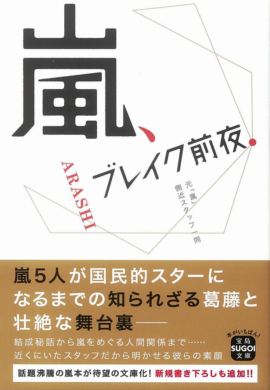 嵐 ブレイク前夜 宝島sugoi文庫 元 嵐 側近スタッフ一同 本 通販 Amazon