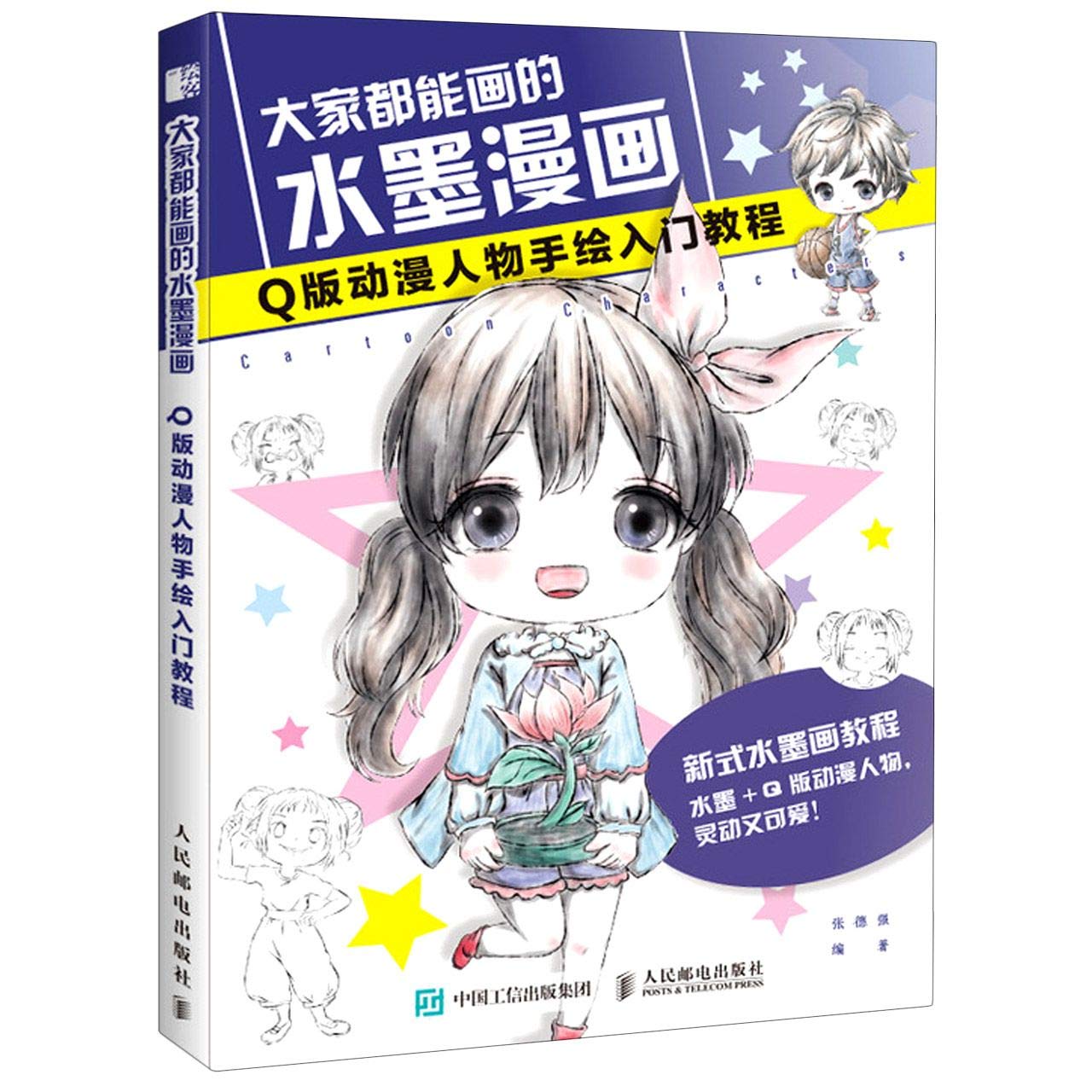 大家都能画的水墨漫画 Q版动漫人物手绘入门教程 匿名 匿名 Amazon Com Books