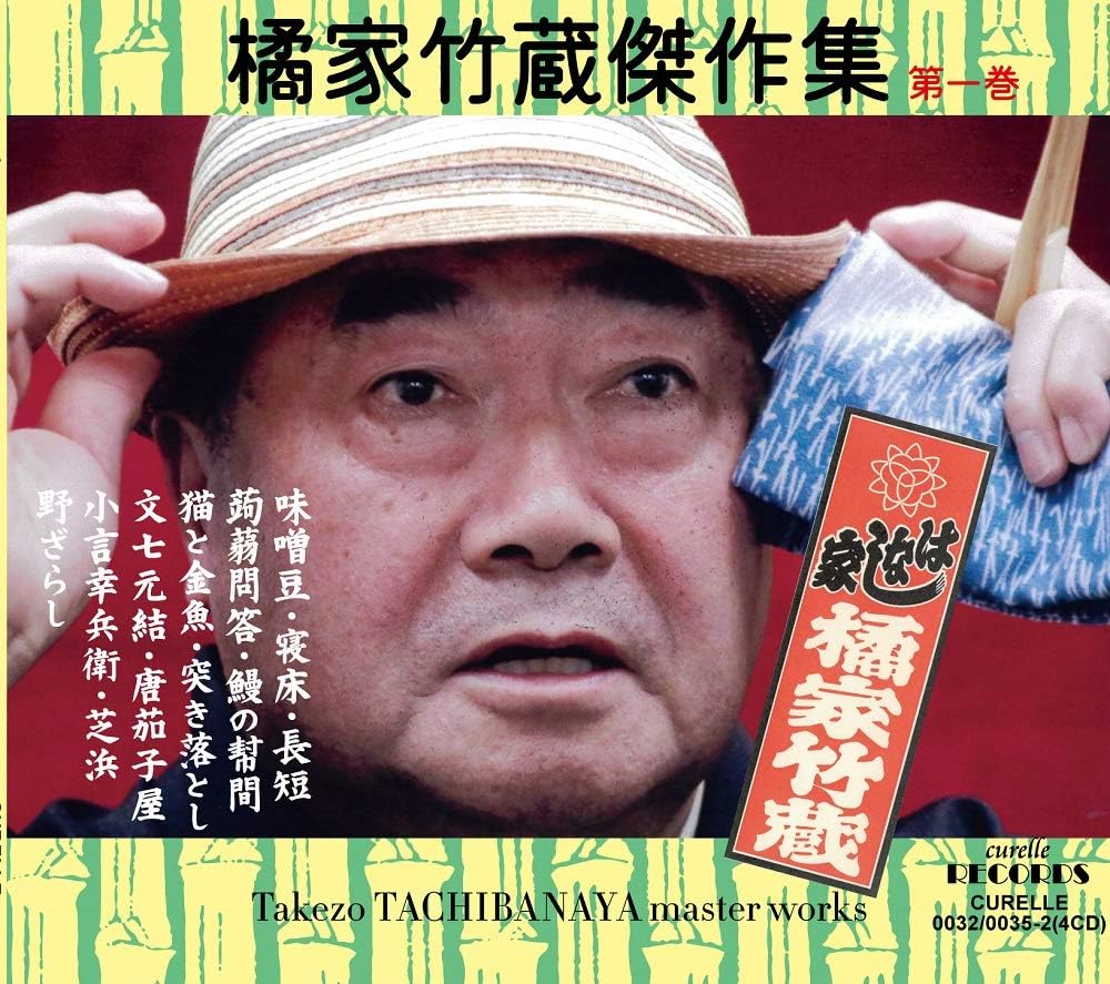 Amazon Curelle0032 0035 2 橘家竹蔵傑作集第一巻 橘家竹蔵 日本の伝統音楽 芸能 ミュージック
