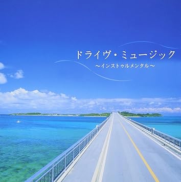 Amazon 決定盤 ドライブ ミュージック インスト編 ベスト Various Artists フュージョン 音楽 Amazon 決定盤 ドライブ ミュージック インスト編 ベスト Various Artists フュージョン 音楽