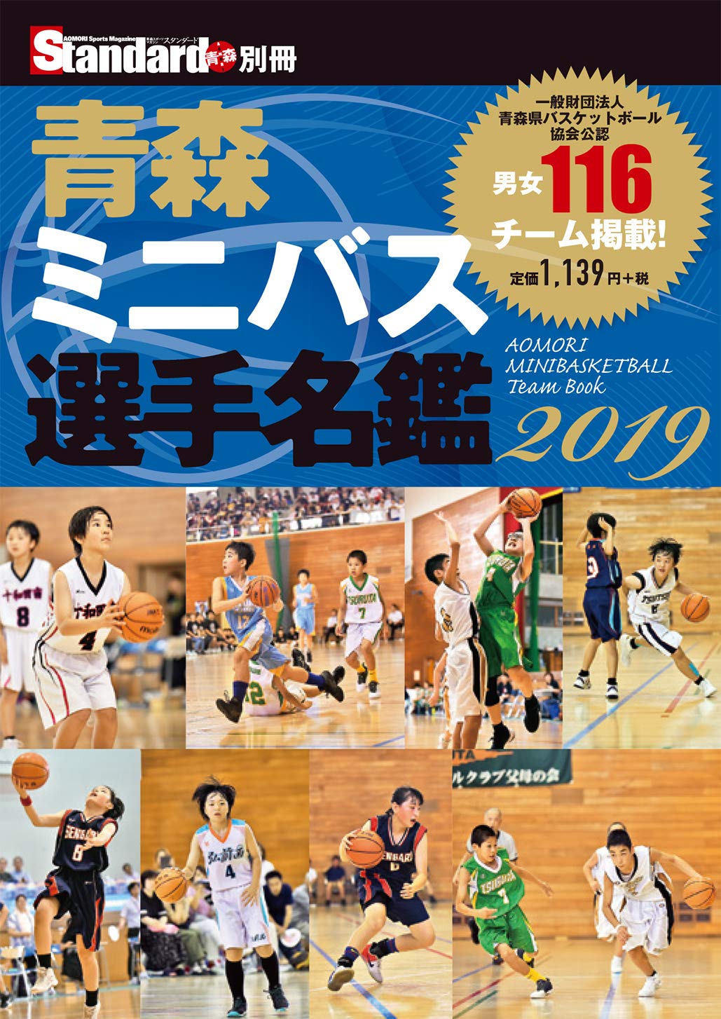 青森ミニバス選手名鑑19 スタンダード編集部 本 通販 Amazon