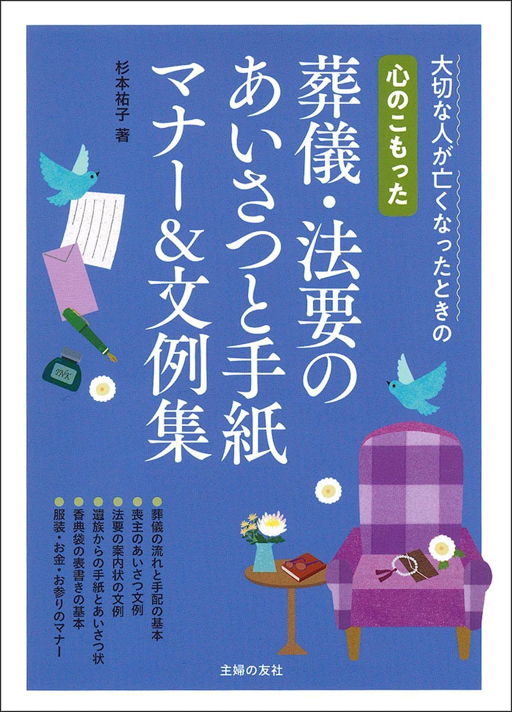心のこもった葬儀 法要のあいさつと手紙 マナー 文例集 杉本祐子 本 通販 Amazon