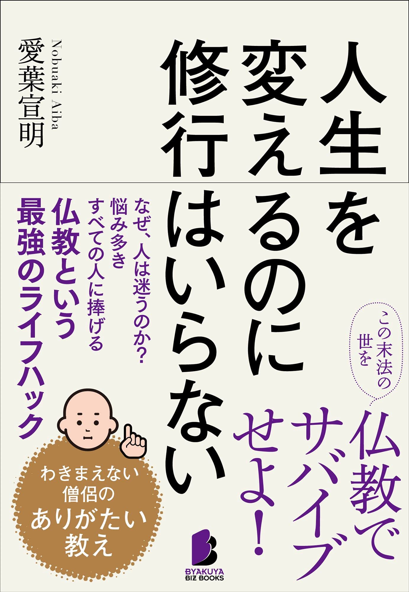 人生を変えるのに修行はいらない わきまえない僧侶のありがたい教え Byakuya Biz Books 愛葉 宣明 本 通販 Amazon 人生を変えるのに修行はいらない わきまえない僧侶のありがたい教え Byakuya Biz Books 愛葉 宣明 本 通販 Amazon