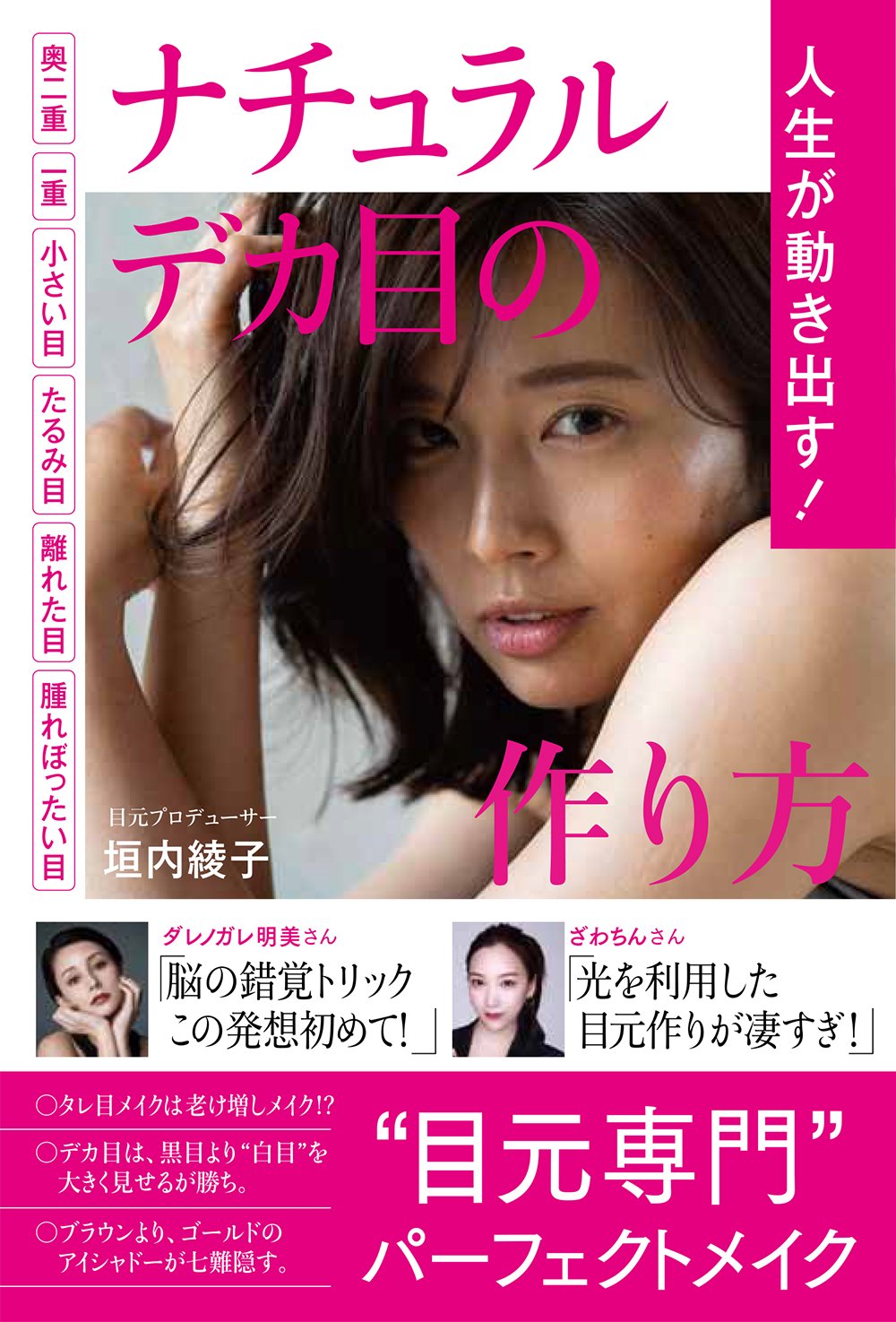 人生が動き出す ナチュラルデカ目の作り方 奥二重 一重 小さい目 たるみ目 離れた目 腫れぼったい目 美人開花シリーズ 垣内 綾子 本 通販 Amazon