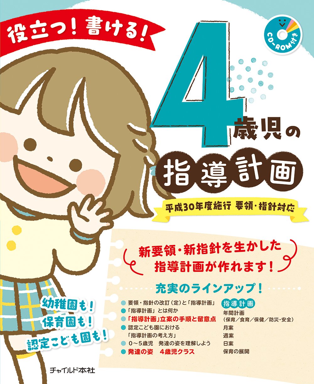 役立つ 書ける 4歳児の指導計画 4歳児の指導計画 執筆グループ 本 通販 Amazon 役立つ 書ける 4歳児の指導計画 4歳児の指導計画 執筆グループ 本 通販 Amazon