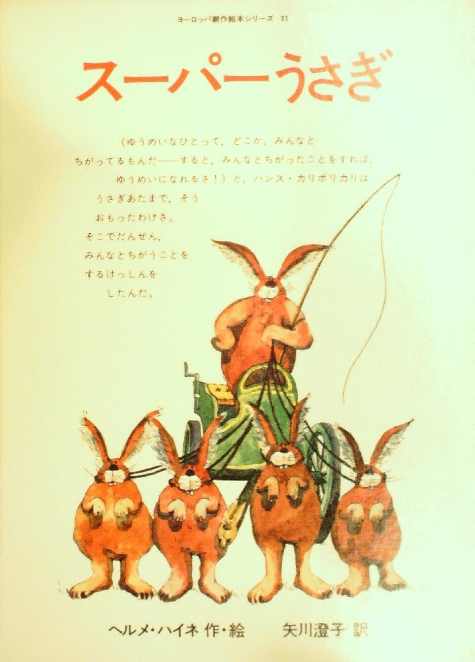 スーパーうさぎ 1979年 ヨーロッパ創作絵本シリーズ ヘルメ ハイネ ヘルメ ハイネ 矢川 澄子 本 通販 Amazon