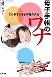 母子手帳のワナ―知られざる母子保健の真実