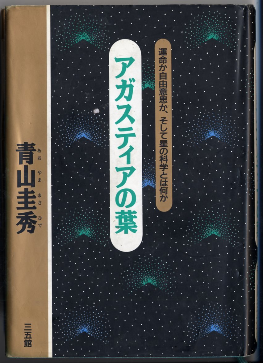アガスティアの葉 運命か自由意志か そして星の科学とは何か 青山 圭秀 本 通販 Amazon