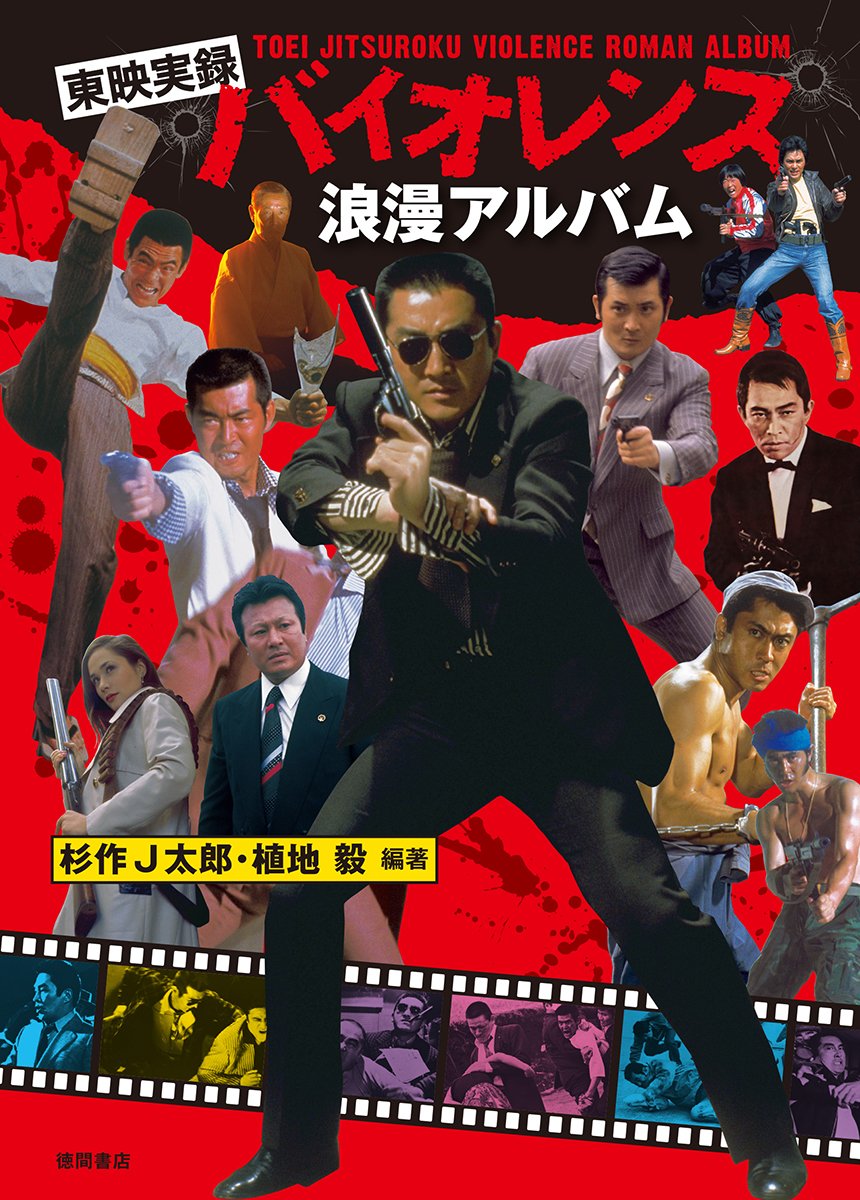 東映実録バイオレンス浪漫アルバム J太郎 杉作 毅 植地 本 通販 Amazon