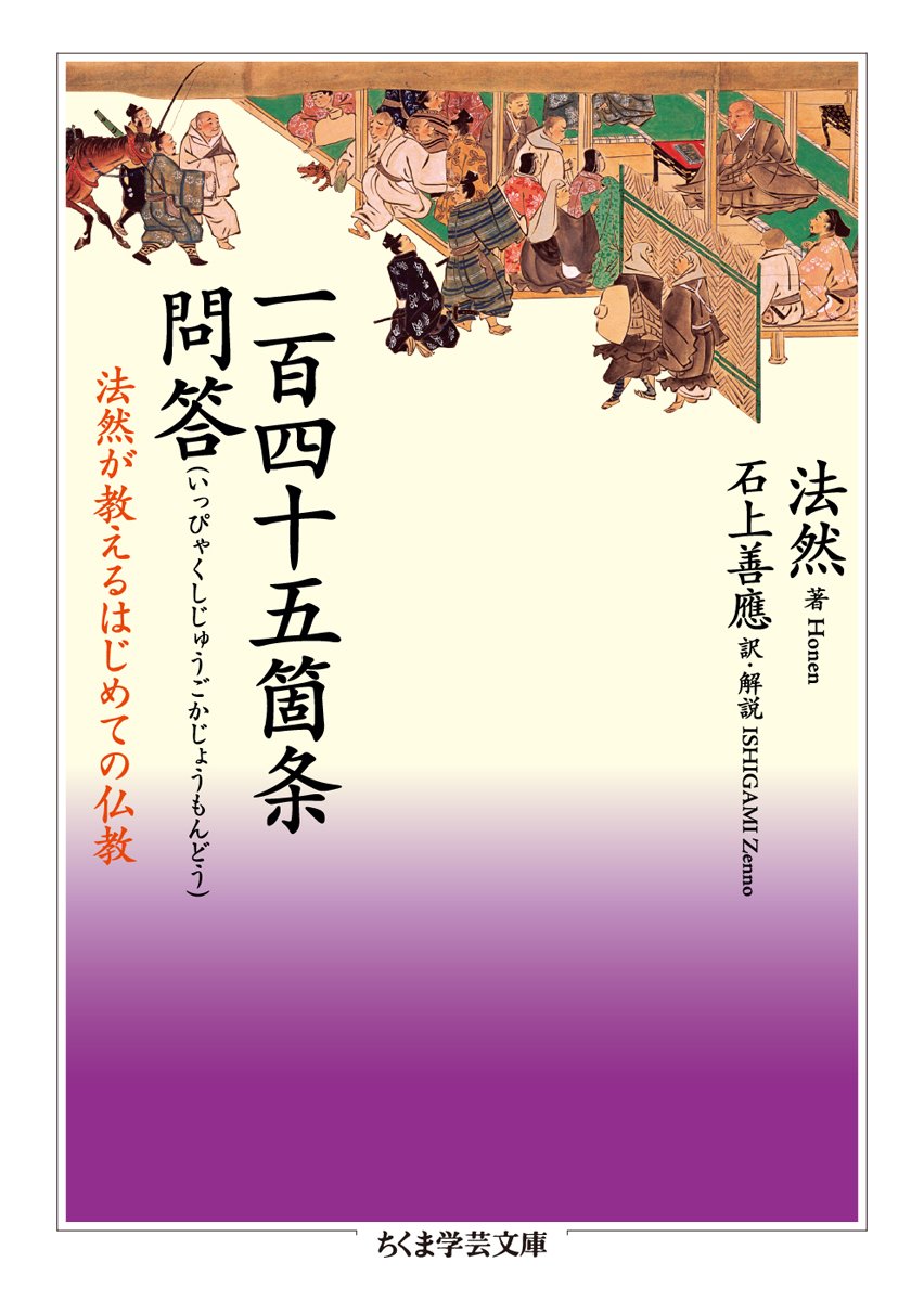 一百四十五箇条問答 法然が教えるはじめての仏教 ちくま学芸文庫
