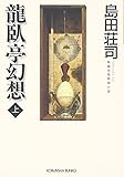 龍臥亭幻想(上) (光文社文庫)