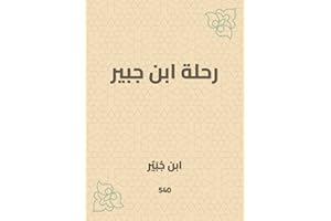‫رحلة ابن جبير‬ (Arabic Edition)