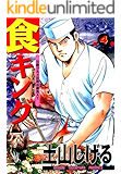 食キング 4