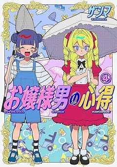 お嬢様男の心得の最新刊