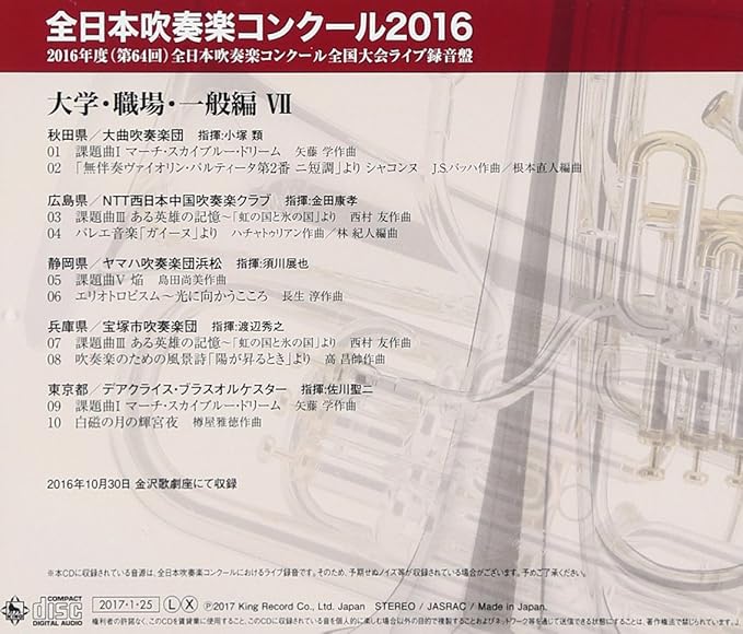 Amazon 全日本吹奏楽コンクール16 大学 職場 一般編 Vol 17 V A 学校行事 教材 音楽 Amazon 全日本吹奏楽コンクール16 大学 職場 一般編 Vol 17 V A 学校行事 教材 音楽
