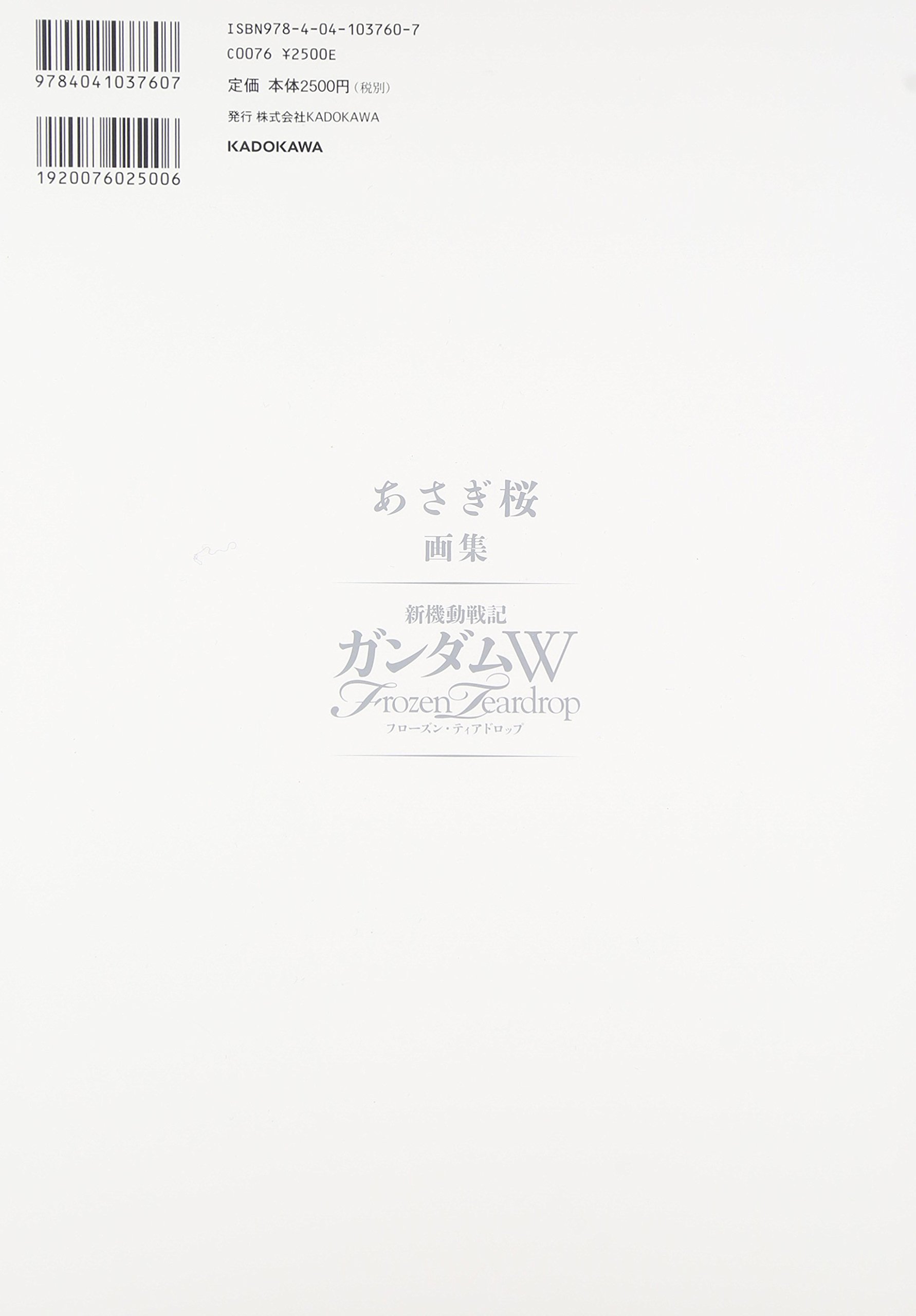 あさぎ桜画集 新機動戦記ガンダムw フローズン ティアドロップ あさぎ 桜 矢立肇 富野由悠季 本 通販 Amazon