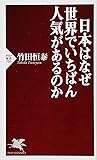 日本はなぜ世界でいちばん人気があるのか (PHP新書)
