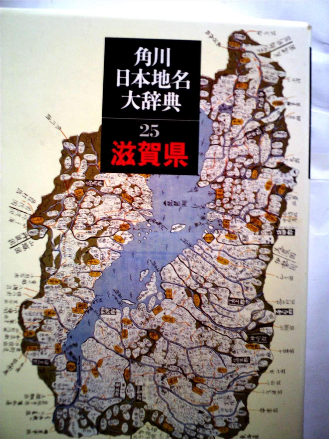 送料込 角川日本地名大辞典 別巻 ２ 角川書店 角川日本地名大辞典 編纂委員会 単行本 売り切れ必至 Farmerscentre Com Ng