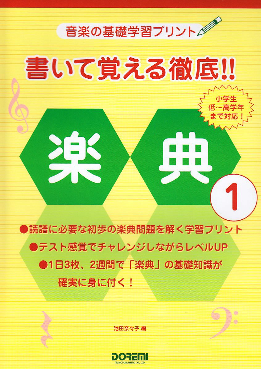 音楽の基礎学習プリント 書いて覚える徹底 楽典 1 池田 奈々子 本 通販 Amazon