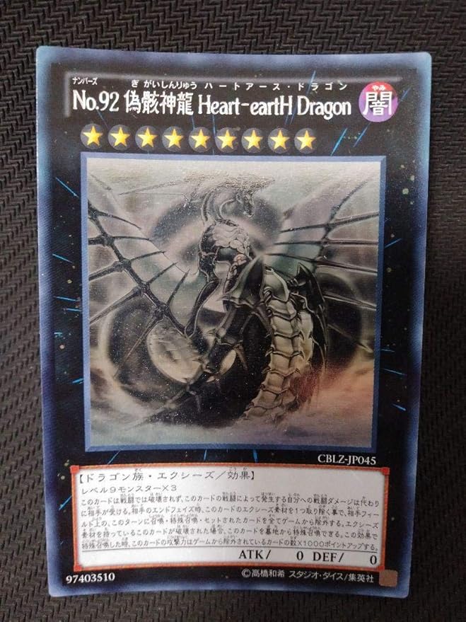 Amazon Co Jp 遊戯王 no92 偽骸神龍 heart earth dragon ホビー 通販 Amazon Co Jp 遊戯王 no92 偽骸神龍 heart earth dragon ホビー 通販