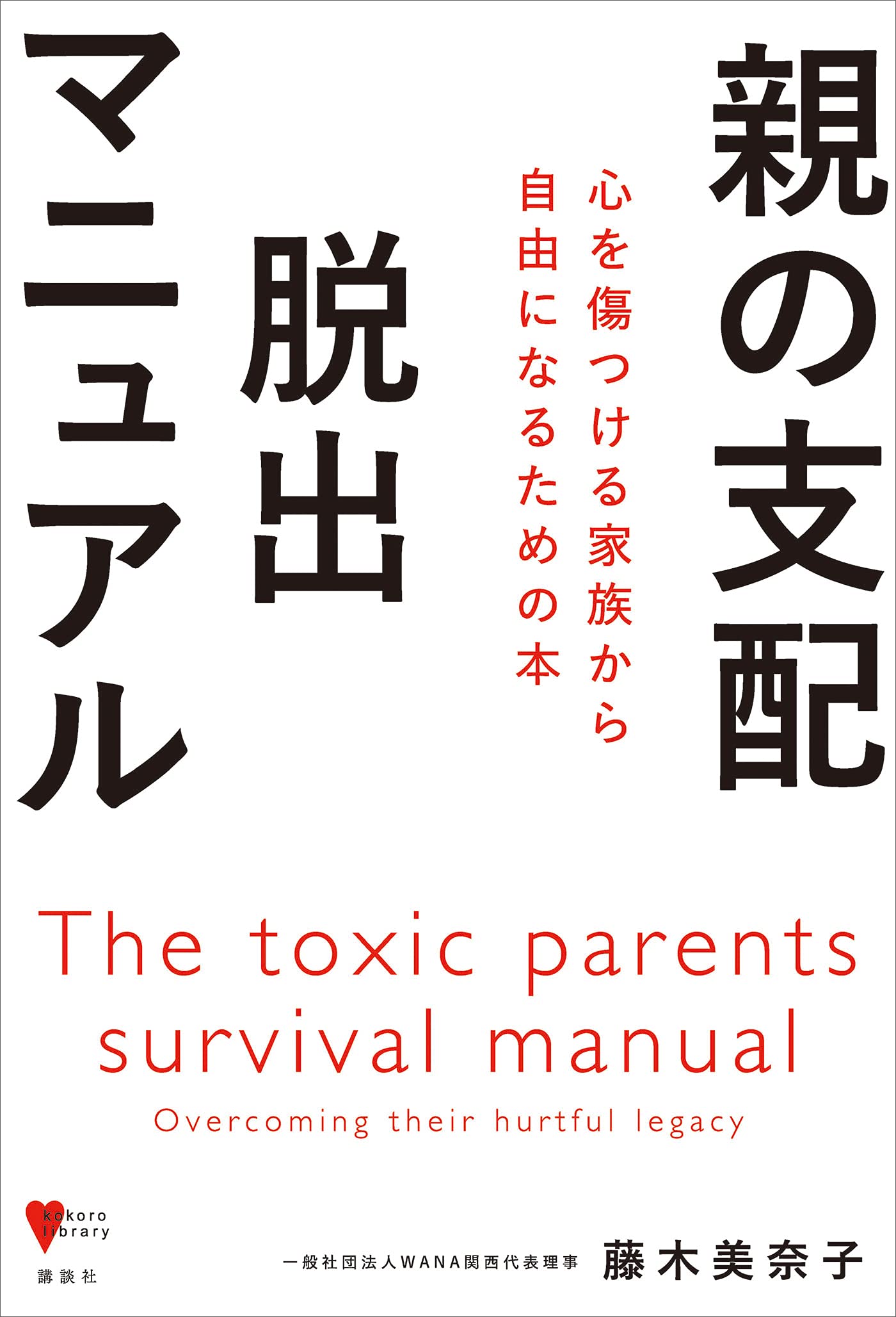親の支配 脱出マニュアル 心を傷つける家族から自由になるための本 (こころライブラリー)