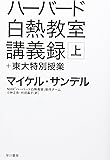 ハーバード白熱教室講義録+東大特別授業〔上〕(ハヤカワ・ノンフィクション文庫)
