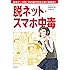 脱ネット・スマホ中毒: 依存ケース別 SNS時代を生き抜く護身術!