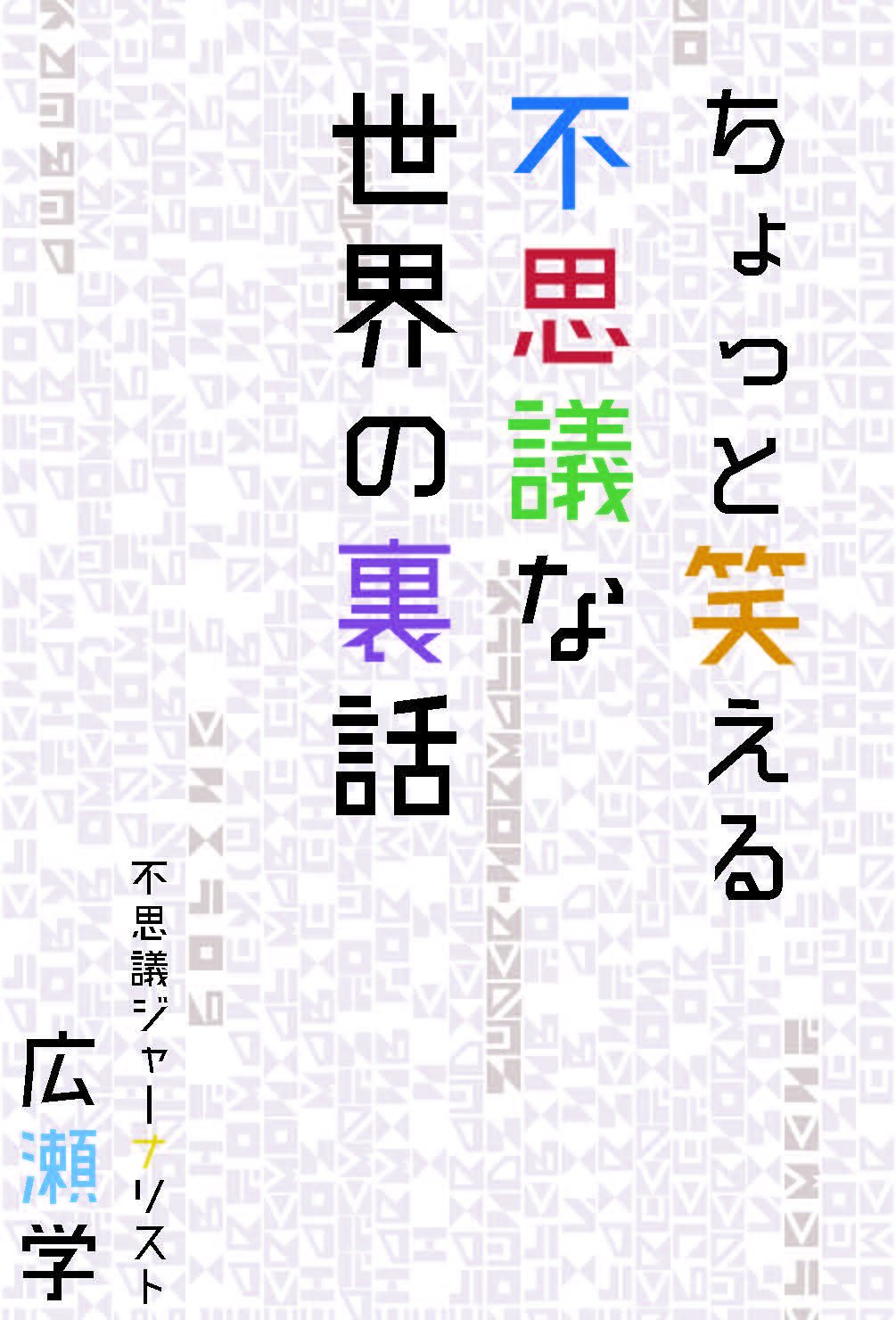 ちょっと笑える不思議な世界の裏話 広瀬学 本 通販 Amazon