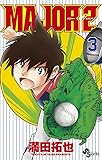 MAJOR 2nd(メジャーセカンド) 3 (少年サンデーコミックス)