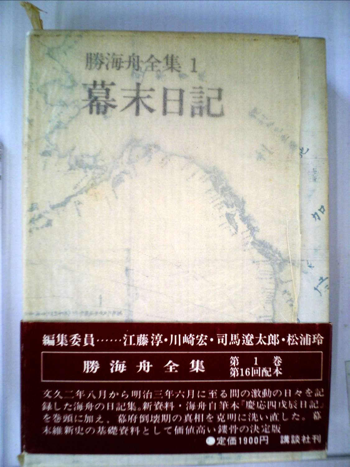 勝海舟全集 1 幕末日記 1976年 本 通販 Amazon