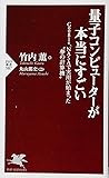量子コンピューターが本当にすごい Google、NASAで実用が始まった“夢の計算機" (PHP新書)