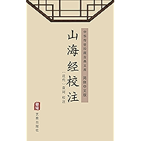 山海经校注(简体中文版): 中华传世珍藏古典文库 (Chinese Edition) book cover 山海经校注(简体中文版): 中华传世珍藏古典文库 (Chinese Edition) book cover