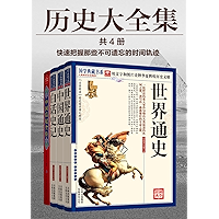 历史大全集4本(中国通史+世界通史+白话史记+中国后妃全传) (Chinese Edition) book cover 历史大全集4本(中国通史+世界通史+白话史记+中国后妃全传) (Chinese Edition) book cover