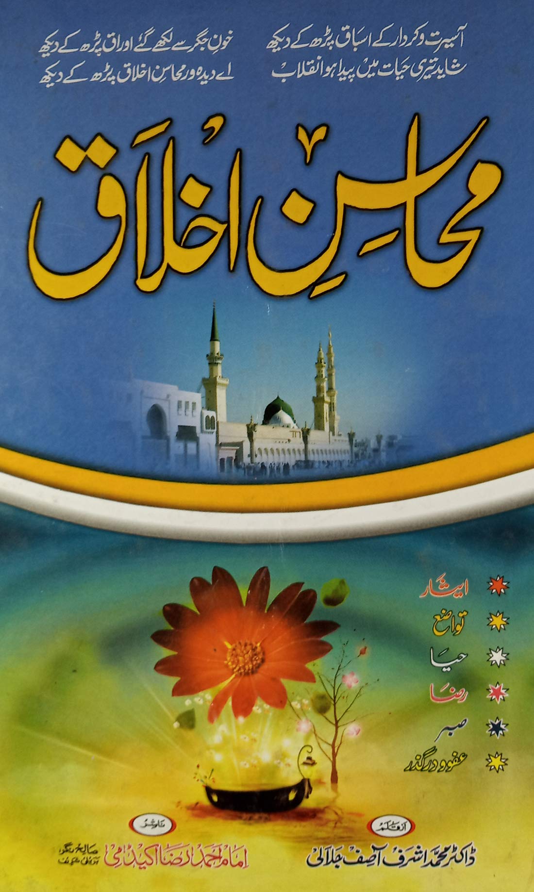 Buy Mahasin E Ikhlaq Story Related To Good Habit Hardcover Doctor Md Ashraf Asif Jalali Book Online At Low Prices In India Mahasin E Ikhlaq Story Related To Good Habit Hardcover
