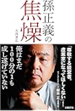 孫正義の焦燥　俺はまだ１００分の１も成し遂げていない