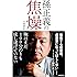 孫正義の焦燥　俺はまだ１００分の１も成し遂げていない