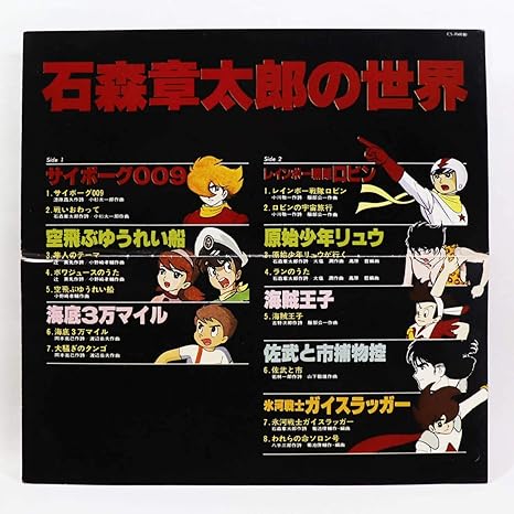 Amazon 石森章太郎の世界 ライナー 歌詞カード サイボーグ009 海底3万マイル ガイスラッガーなど おもちゃ おもちゃ