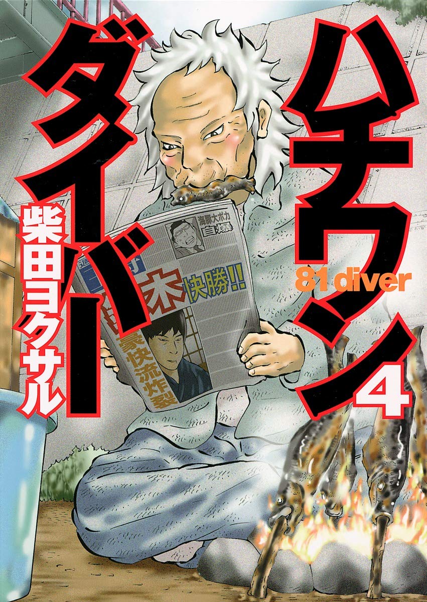 81 Diver Hachiwan Diver Vol 4 Japanese Edition Yokusaru Shibata Amazon Com Books