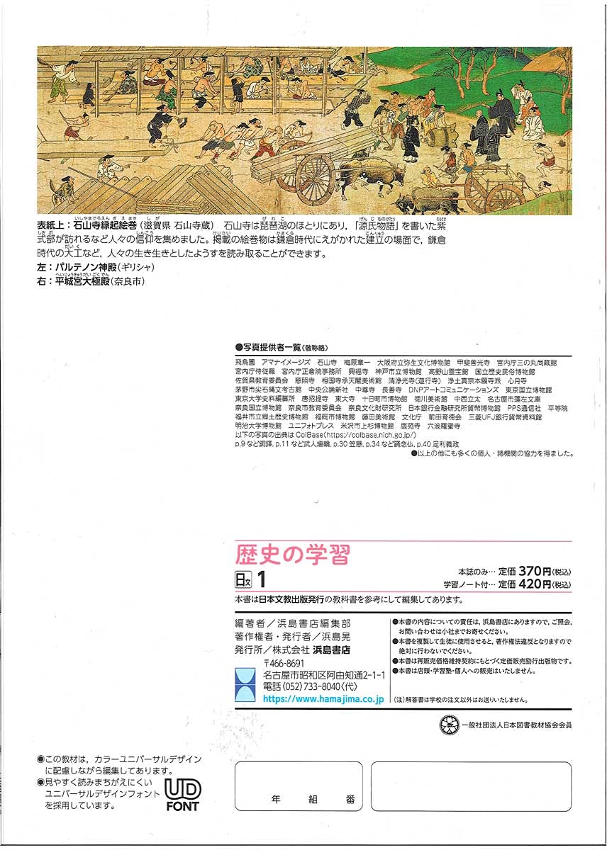 歴史の学習 歴史１ 日文 日本文教出版 21年度以降の最新教科書版 21年度以降の中学1年生が使用 解答解説冊子付 教科書準拠は日本文教出版です お間違いなく 浜島書店編集部 本 通販 Amazon