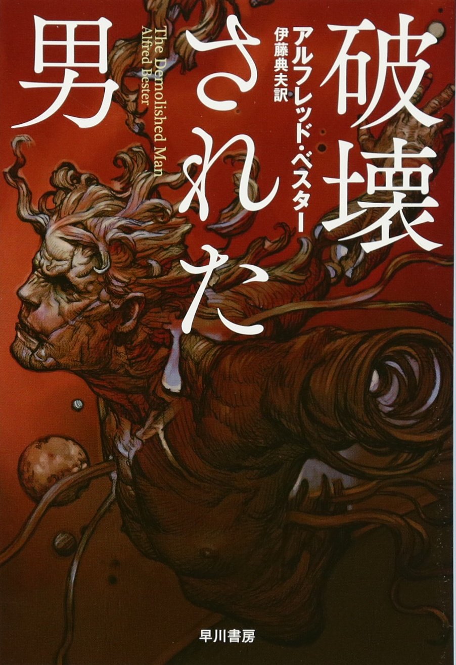 破壊された男 ハヤカワ文庫sf アルフレッド ベスター 寺田克也 伊藤典夫 本 通販 Amazon
