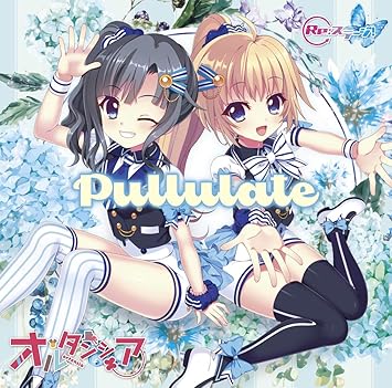 オルタンシア/Pullulate 
