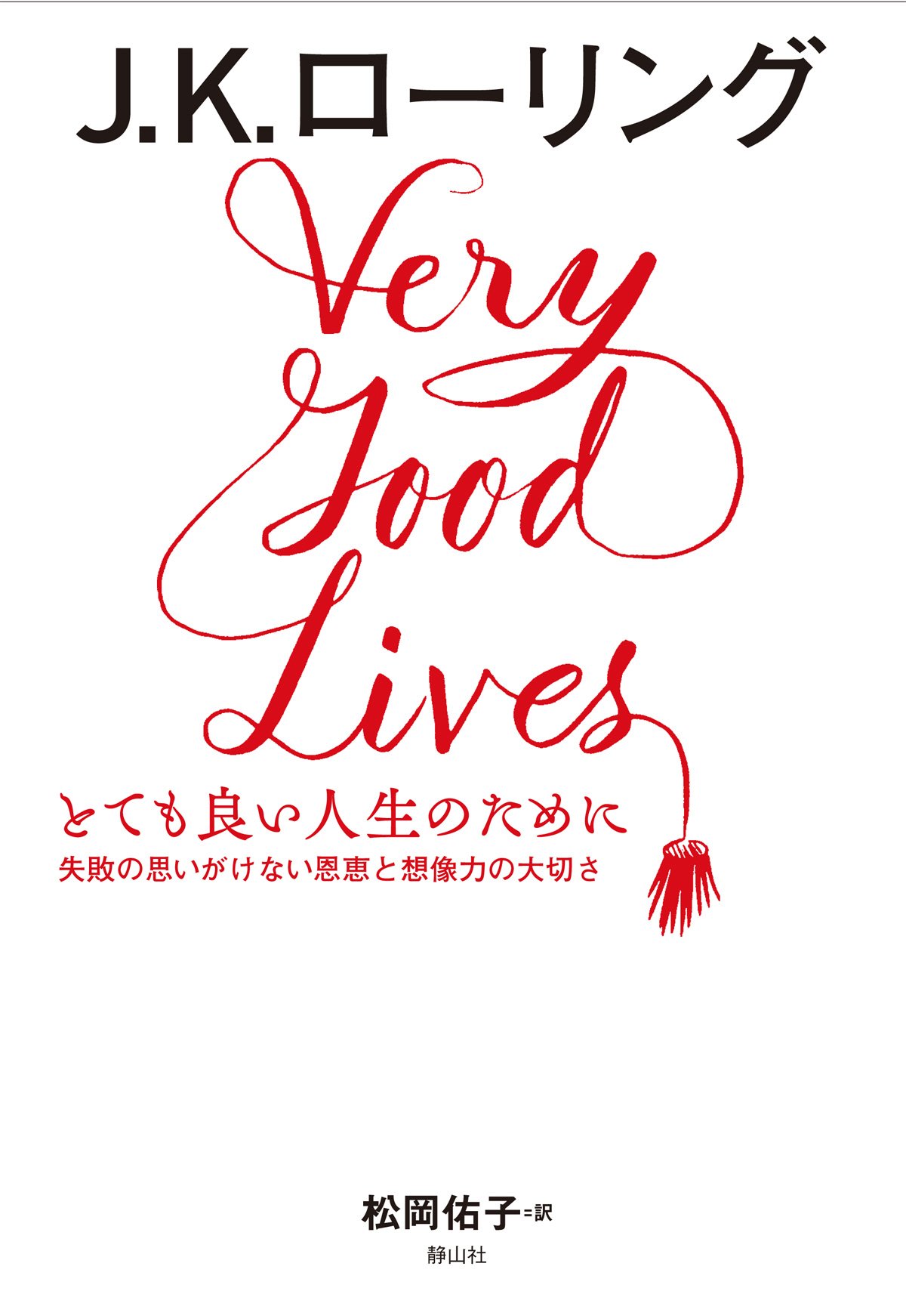 とても良い人生のために 失敗の思いがけない恩恵と想像力の大切さ J K ローリング 松岡 佑子 本 通販 Amazon