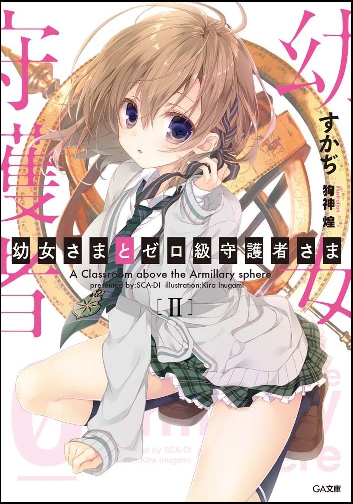 幼女さまとゼロ級守護者さま 2 Ga文庫 すかぢ 狗神 煌 本 通販 Amazon