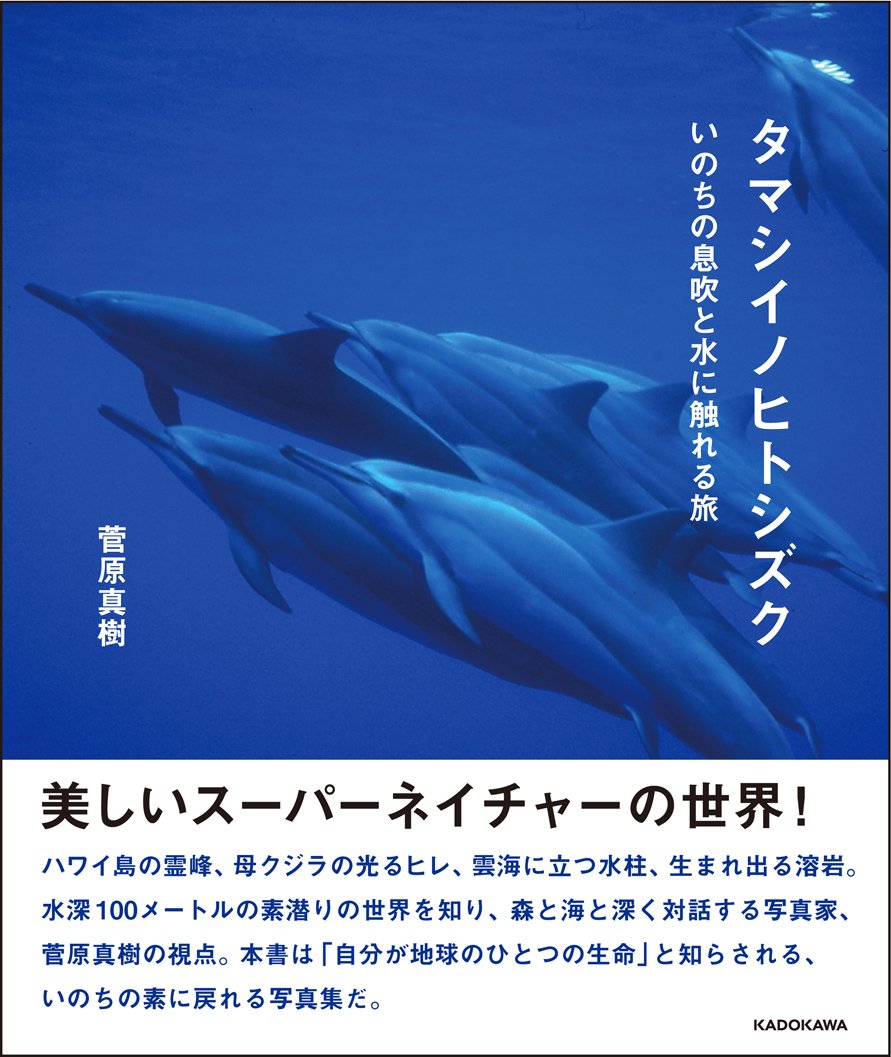 タマシイノヒトシズク いのちの息吹と水に触れる旅 菅原 真樹 本 通販 Amazon