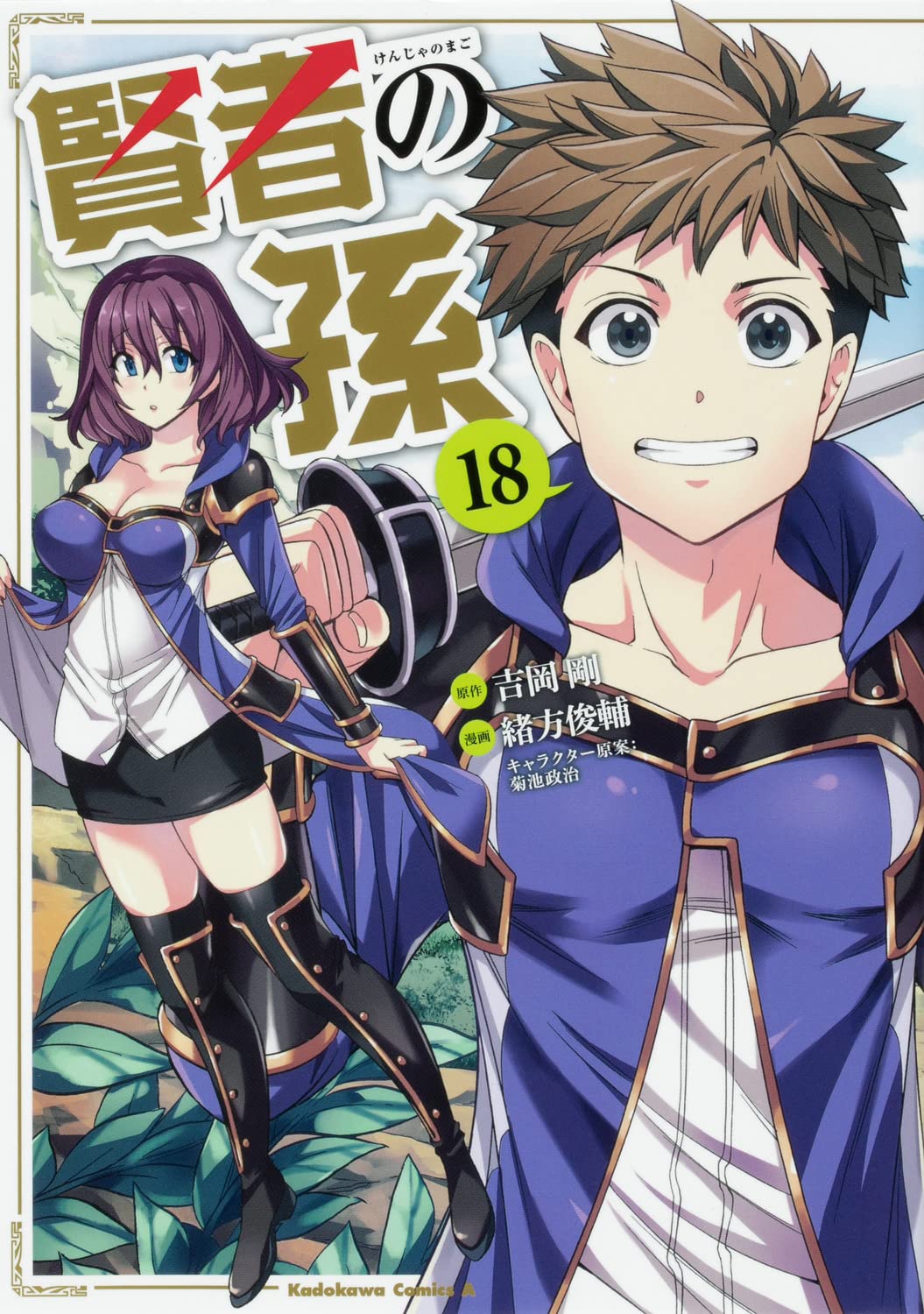 賢者の孫 18 角川コミックス エース 吉岡 剛 菊池 政治 緒方俊輔 本 通販 Amazon