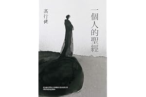 һ���˵��}��: ���Zؐ���ČW���������н�����֮��������20�L��o��棩 (Traditional Chinese Edition)